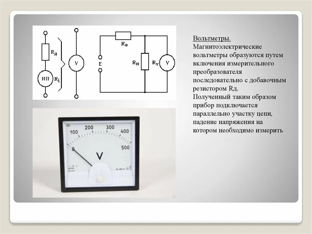 Виды амперметров. Магнитоэлектрический амперметр схема. Схема включения вольтметра с добавочным сопротивлением. Схема включения магнитоэлектрические амперметры. Магнитоэлектрический вольтметр.