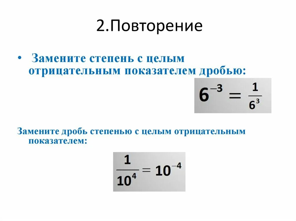 Может ли коэффициент быть отрицательным. Степень с отрицательным показателем. Степень с целым отрицательным показателем. Степень с целым показателем. Замените дробь степенью с целым отрицательным показателем.