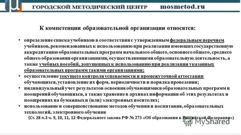 Компетенции образовательного учреждения. К компетенции образовательной организации относится. АНО В образовании перечень. Перечень федеральных целевых программ. Перечень образовательных программ не готовых к реализации.