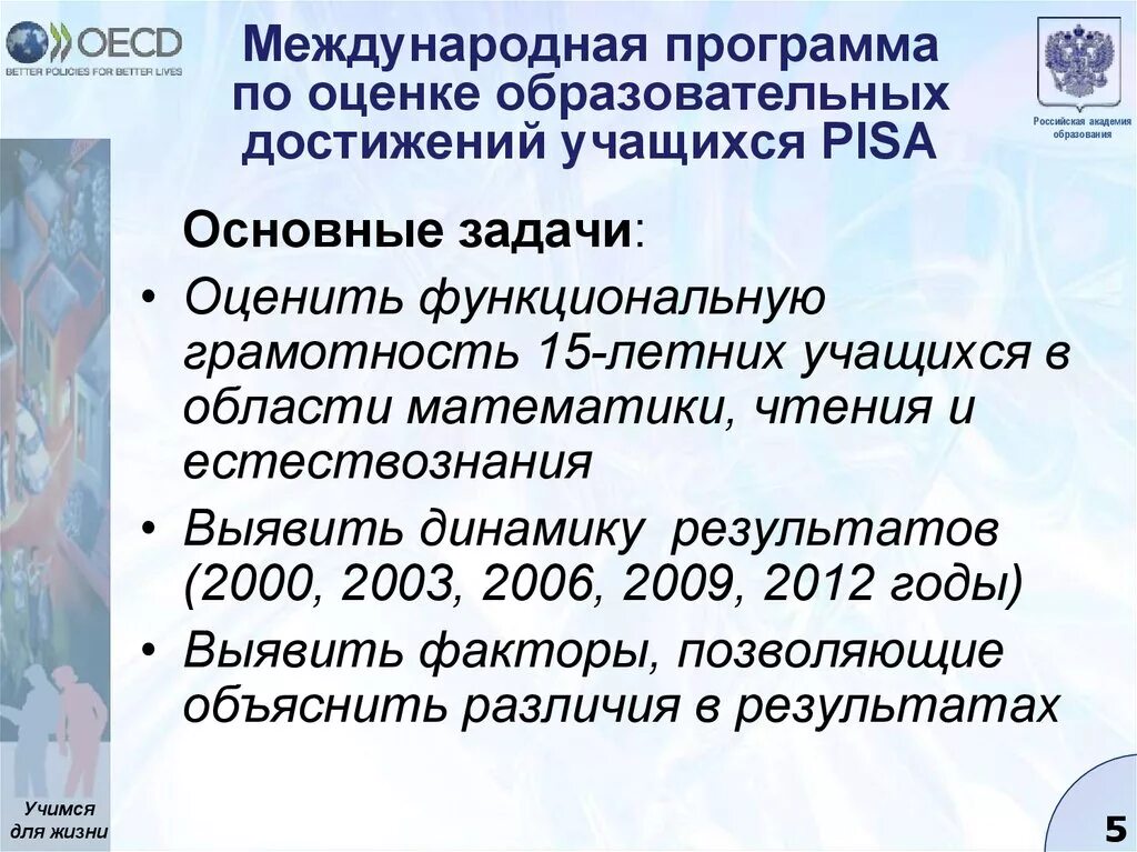 Международная оценка образовательных достижений учащихся Pisa. Международные программы по оценке образовательных достижений. Международная программа Pisa. Pisa Международная программа по оценке учебных достижений.