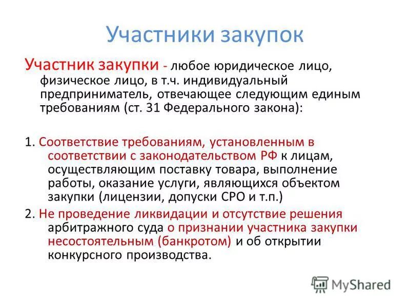 Участник закупки. К участникам закупки относятся:. Предприятие является участником госзакупок. Участники госзакупок. Кто является участником закупки.