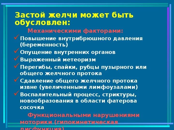 Факторы застоя желчи. Процедуры при застое желчи.