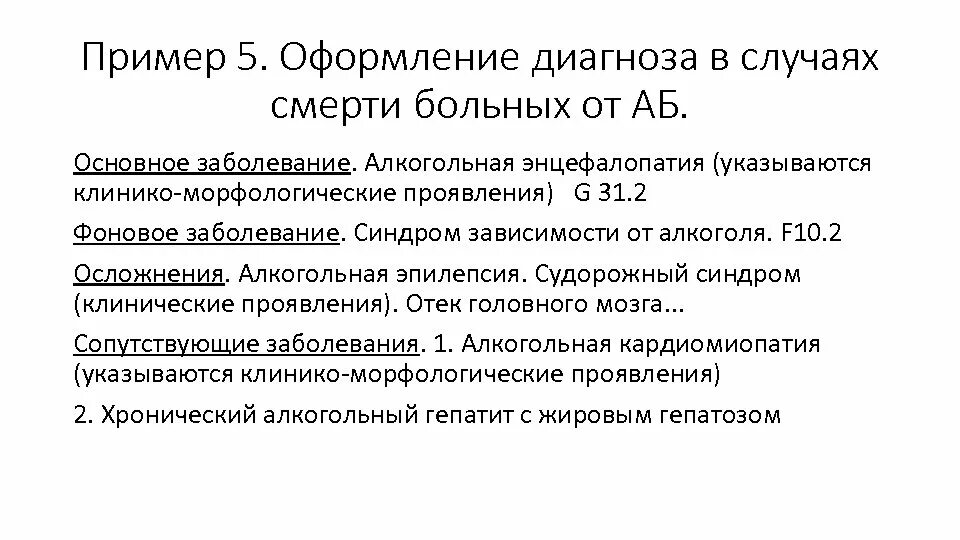 Алкогольная энцефалопатия мкб 10. Алкогольная энцефалопатия диагноз формулировка. Абстинентный синдром формулировка диагноза. Энцефалопатия формулировка диагноза. Алкогольная кардиомиопатия пример формулировки диагноза.