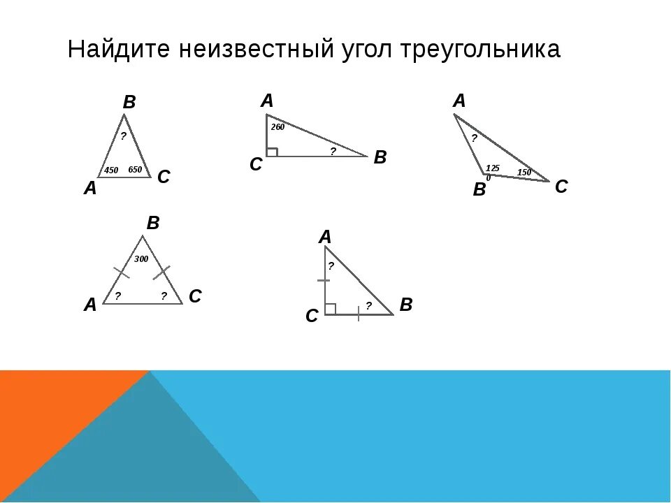 Не вычисляя углов треугольника определите его вид. Нахождение углов треугольника. Углы треугольника. Геометрия углы треугольника. Как найти неизвестный угол в треугольнике.