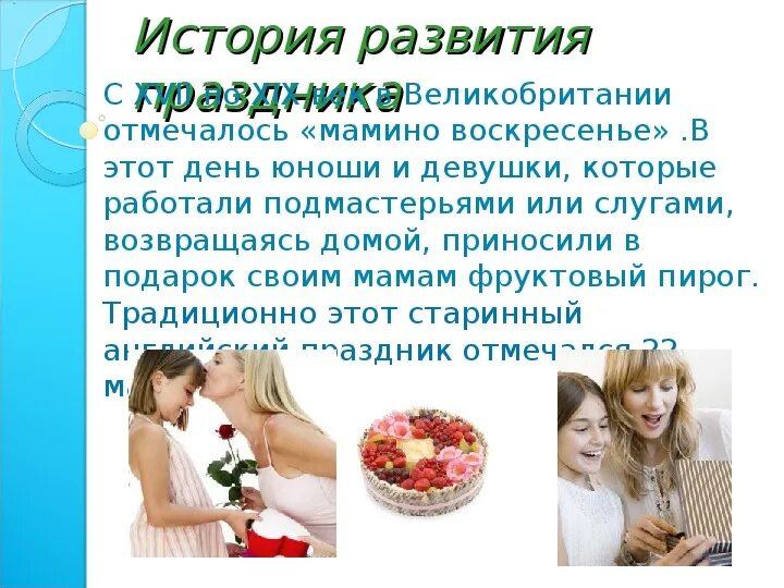 Когда отмечается день девушки. День матери история праздника. день матери история возникновения праздника. рассказ о дне матери.