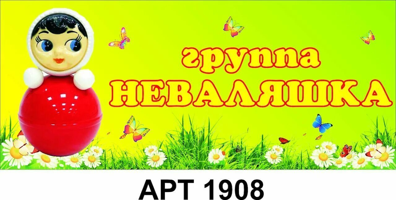 Нас не завалить неваляшка. Группа неваляшки. Оформление группы неваляшки. Группа неваляшки в детском саду. Девиз группы неваляшки.