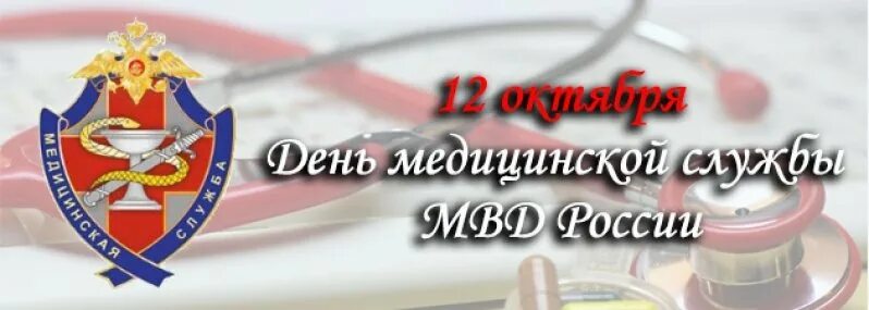 День медицинской службы. День медицинской службы МВД РФ. День образования медицинской службы МВД России поздравления. День медицинского работника МВД России. День образования медицинской службы в системе МВД России.