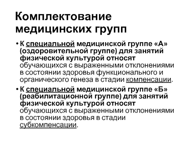 Специальная группа б. Медицинское заключение для занятий физической культурой. Заключение от мед группы для занятия физкультурой. Комплектование специальных медицинских групп.. Мед заключение для занятий физкультурой.