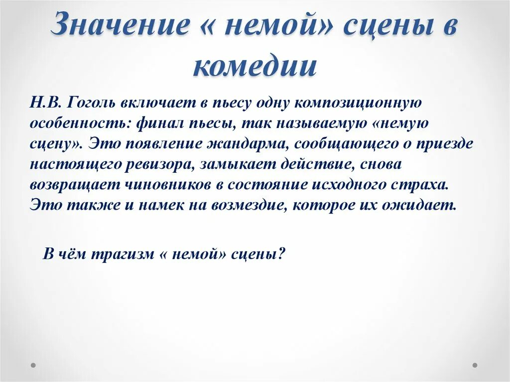 Сочинение немой сцены ревизор. Значение немой сцены. Роль немой сцены в комедии Ревизор. Значение немой сцены в Ревизоре. Немая сцена это в литературе.