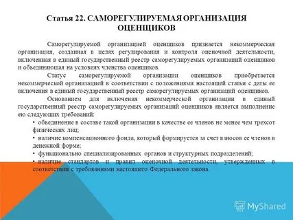 Стандарты оценки саморегулируемых организаций оценщиков