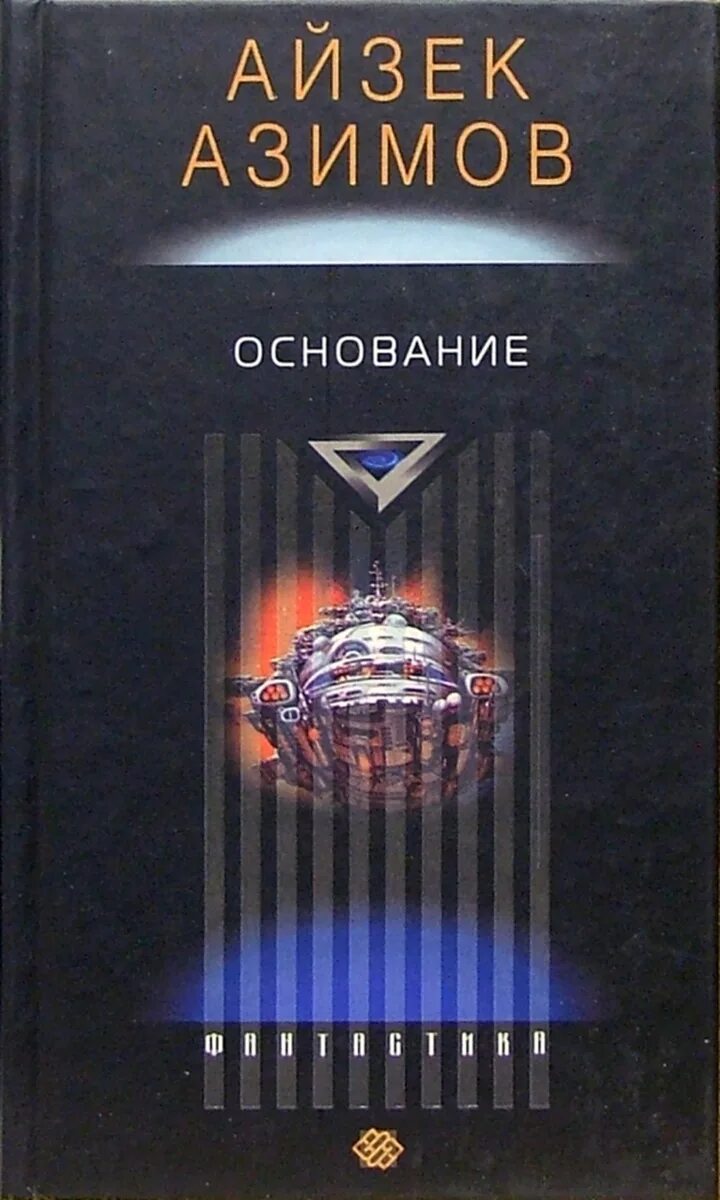 Айзек азимов фантастика. Читать книгу азимова основание. Айзек азимов основание обложка книги. Читать книгу азимова основание. Галактическая империя айзек азимов.