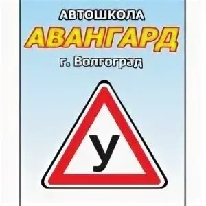 Авангард автошкола отзывы