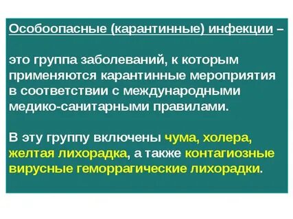 Опасные карантинные инфекции
