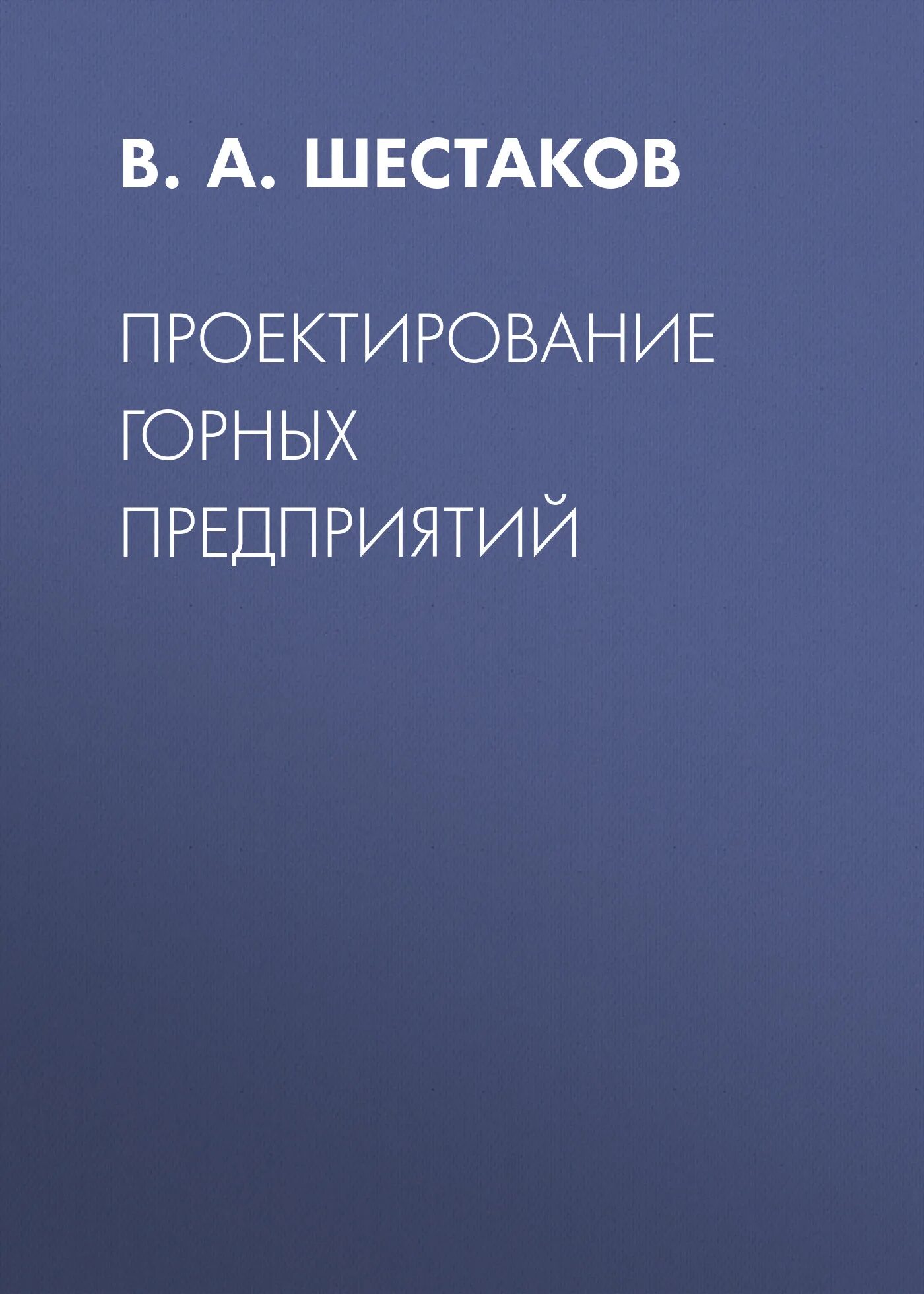 Проектирование горнодобывающих предприятий. Проектирование горных предприятий. Нормативы использования материалов. Горное дело и добыча полезных ископаемых. Проектирование горнорудных предприятий.