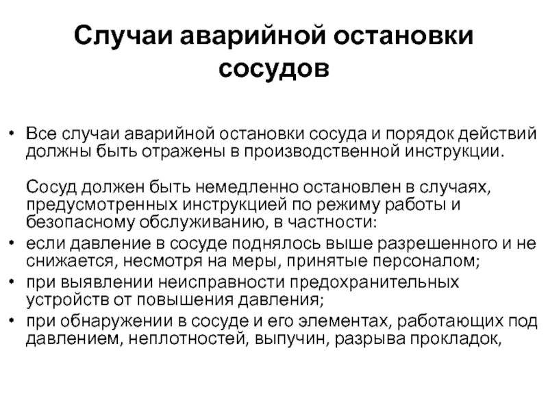 В каких случаях сосуд должен быть остановлен. Порядок остановки сосуда. Порядок остановки сосуда работающего под давлением. Случаи немедленной остановки сосуда под давлением. Случаи аварийной остановки сосуда работающего под давлением.