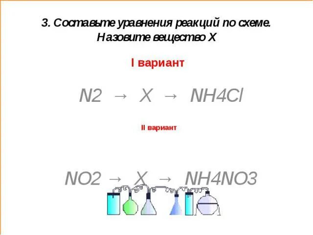 Nh4cl nh3 hcl реакция. Составьте уравнение реакции по схеме назовите вещества x:no2->x->nh4no3. Составьте уравнения реакций по схеме назовите вещество х no2 x nh4no3. Nh4no3 получить no2. Как из nh3 получить no.