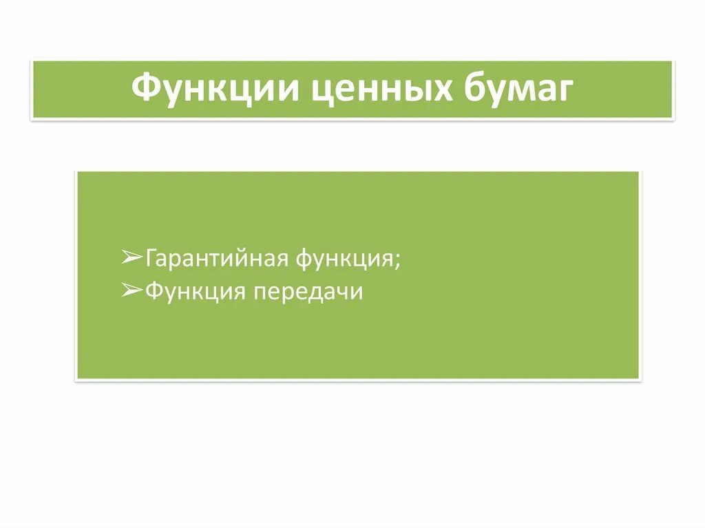 Выберите функции ценных бумаг. Функции ценных бумаг. функции ценных бумаг в экономике. функции ценностей. функции облигации.