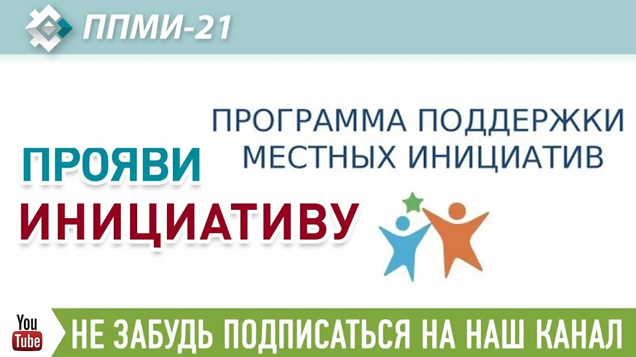 Программа инициатив. Ппми 2025. программа поддержки местных инициатив логотип. логотип ппми 2025. проект поддержки местных инициатив.