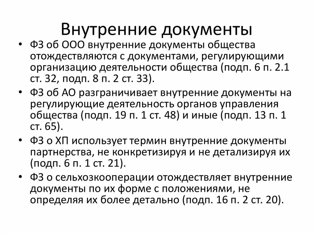 Внутренние регламентирующие документы организации. Внутренние документы. Внутренние документы ООО регулирующие деятельность. Документам регулирующим внутреннюю деятельность организации. Локальные документы ООО.