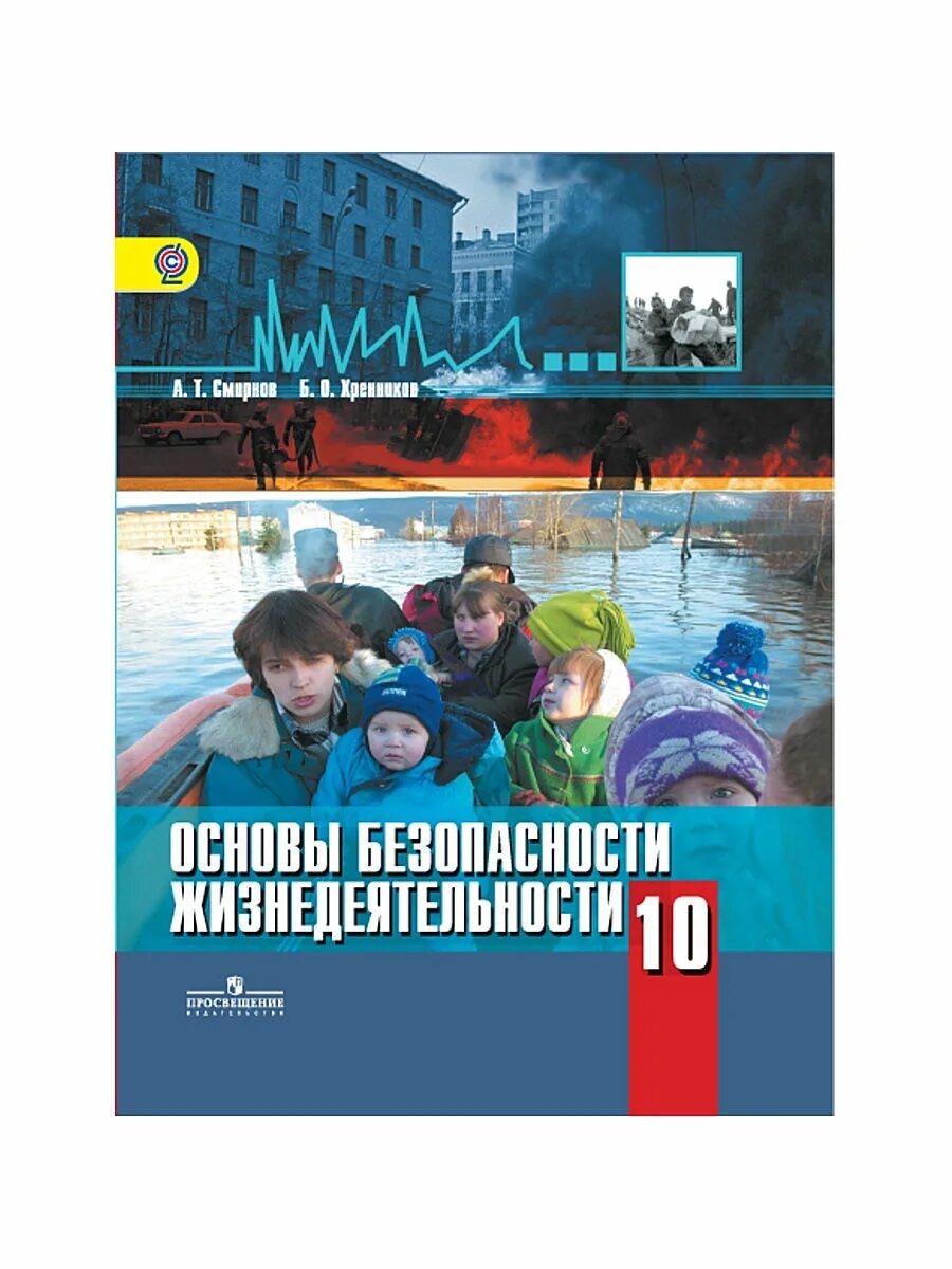 Рабочая программа обж 10 11. Хренников обж 10-11. обж 10 класс смирнов хренников. смирнов основы безопасности жизнедеятельности 10 класс просвещение. книга основы безопасности жизнедеятельности.