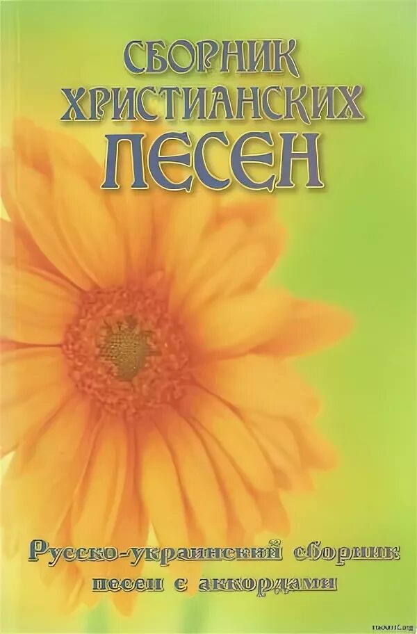 Христианский песенник. Сборник христианских песен. Христианский молодежный сборник с аккордами. Сборник христианских молодежных песен. Молодежный сборник христианских песен.