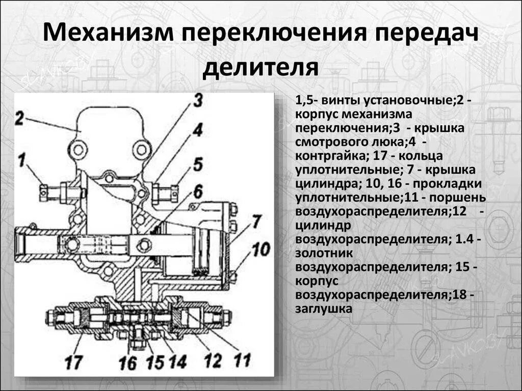 Характеристики переключения. Механизм переключения КПП КАМАЗ 5320. Схема механизма переключения делителя КПП КАМАЗ. Механизм переключения делителя КАМАЗ 5320 схема. Механизм переключения передач делителя КАМАЗ.