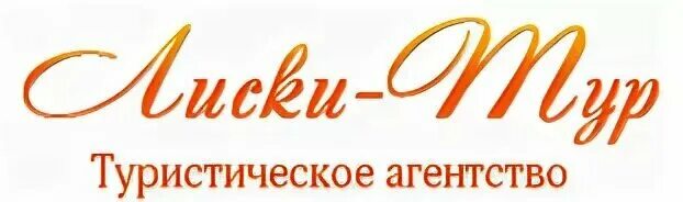 Лиски тур. Лиски тур. Лиски турфирмы. Лиски тур, лиски. Лиски туристический.
