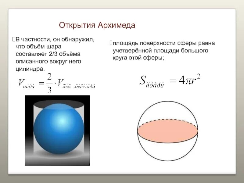 Площадь полной поверхности сферы и шара. Площадь поверхности сферы формула. Формула площади поверхности сферы и шара. Шар и сфера объем шара площадь поверхности сферы. Внутренняя поверхность шара