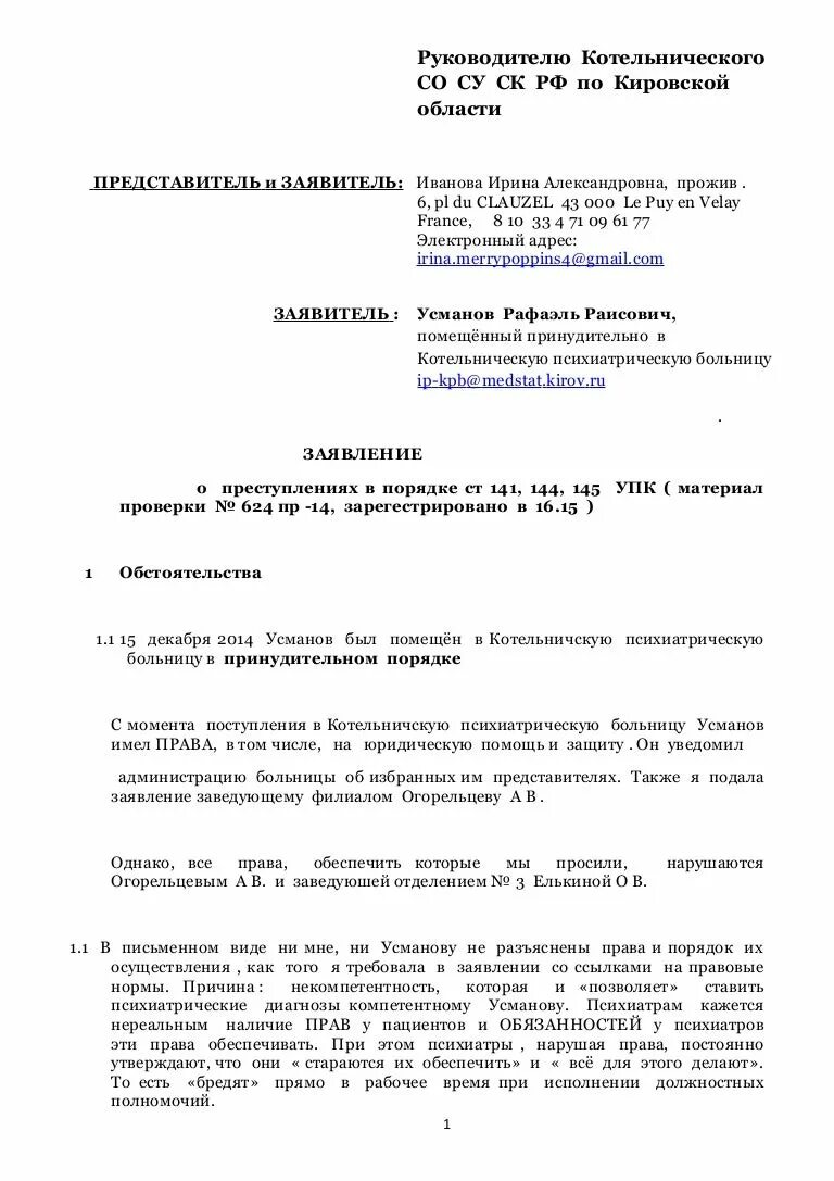 Заявление о преступлении УПК РФ. Заявление об уголовном преступлении. Заявление о преступлении УПК РФ образец. Ст 141 УПК заявление о преступлении образец. Статья 141 ук рф с комментариями