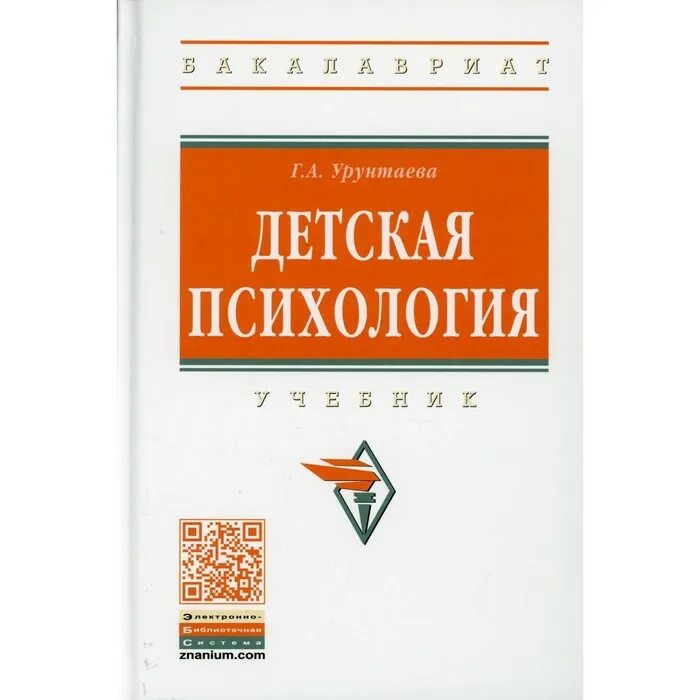 Детская психология. Учебник. Учебное пособие детская психология. Ext,YB GJ GCB[jkjubb eheynftd u f. Г.А. Урунтаева. Урунтаева дошкольная психология