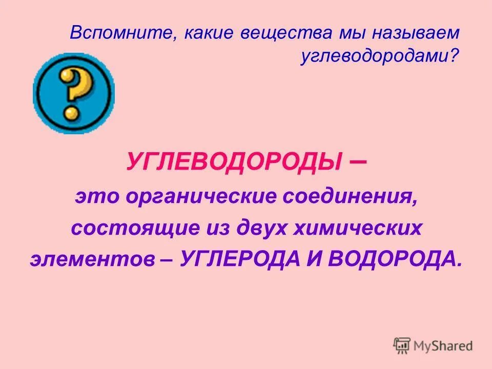 Латинское название углеводорода. Общая формула непредельных углеводородов. Углеводородами называют органические соединения. Насыщенные и ненасыщенные углеводороды. Легкие углеводороды.