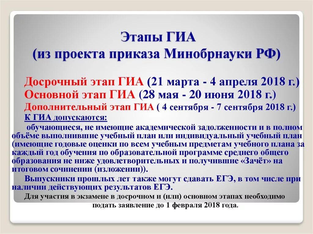 Этапы государственной итоговой аттестации. Этапы ГИА. Досрочный этап ГИА. Этапы ГИА -9. Приказ Минобра о ГИА.