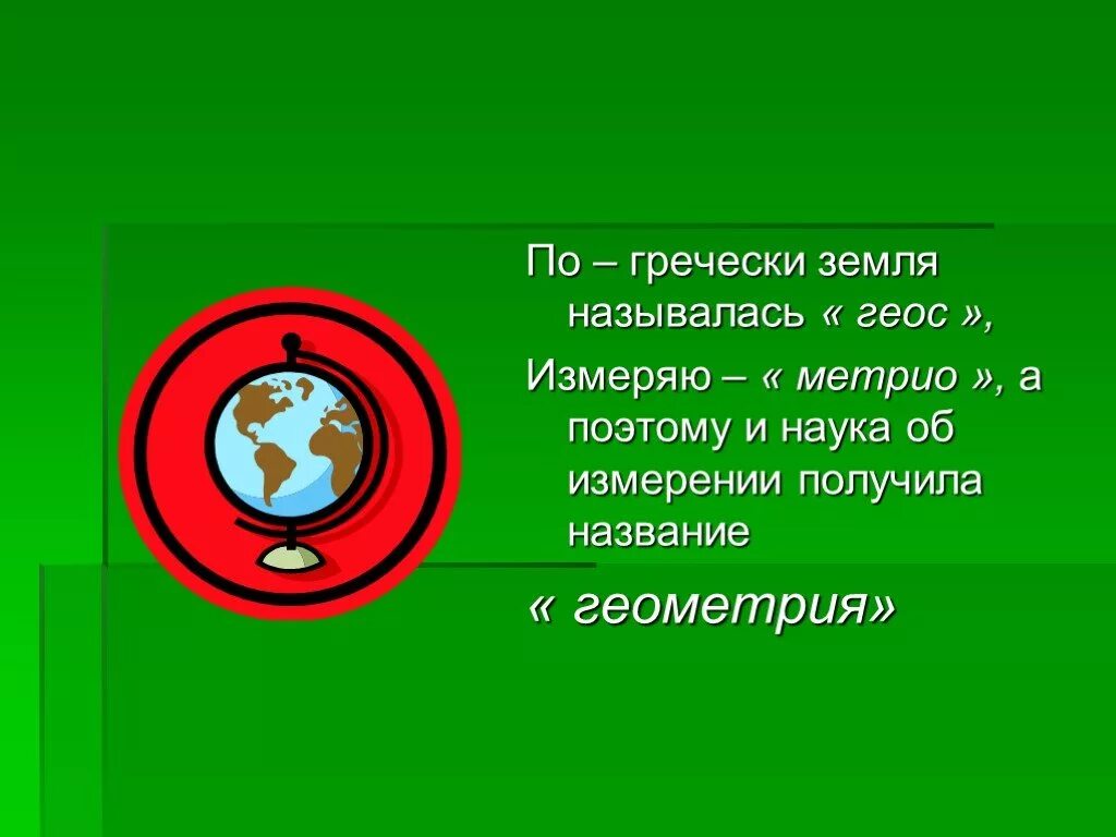 Земля по гречески. Земля на греческом. Земля на древнегреческом языке. П. Рамуса, геометрия — это наука хорошо измерять..