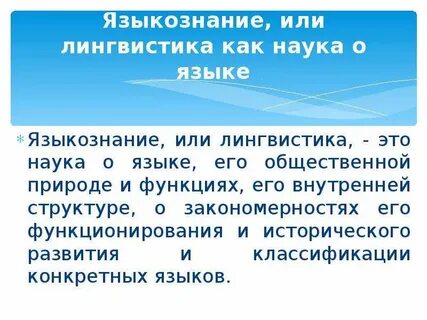 Разделы лингвистической науки