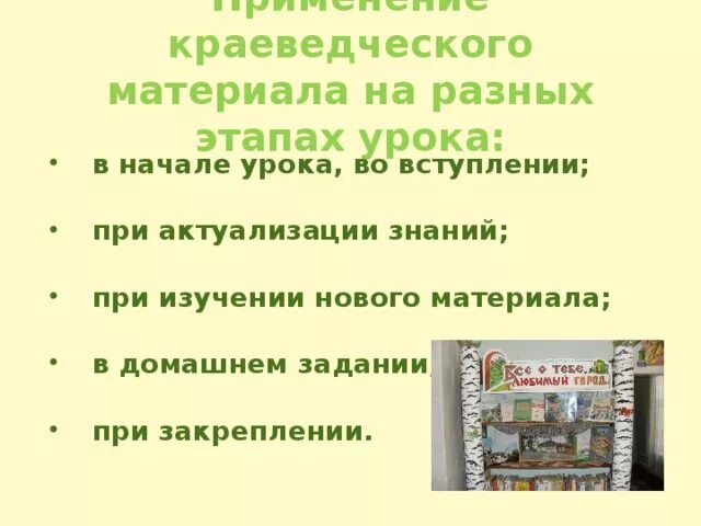 Использование краеведческого материала на уроках. Краеведческий материал на уроках математики. краеведческий материал. актуальность изучения краеведческого материала на уроках. краеведческий материал в литературе.