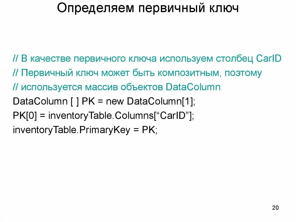 Первичный ключ используют. Первичный ключ. Первичный ключ может быть:. Как определить первичный ключ. Первичный ключ (pk).