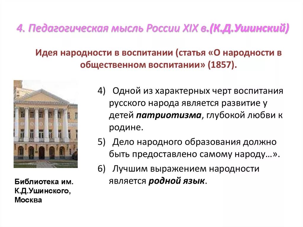 Педагогическая мысль и воспитание в. Ушинский к. д. о народности в общественном воспитании. Ушинский народность воспитания. О народности в общественном воспитании Ушинский. О народности в общественном воспитании Ушинский книга.