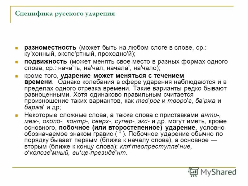 Слова разноместность и подвижность русского ударения. Передвижность ударения. Разноместность и подвижность ударения в русском языке. Разноместность ударения примеры. Слова иллюстрирующие разноместность и подвижность.