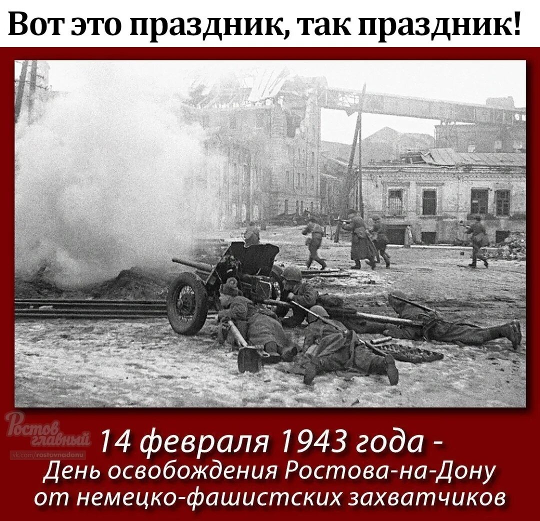 Освобождение ростова от фашистских захватчиков. 14 Февраля 1943 освобождение Ростов-на-Дону. 14 Февраля 1943 освобожден Ростов на Дону. Освобождение Ростова Ростов на Дону 1943. 14 Февраля освобождение Ростова на Дону от немецко фашистских.