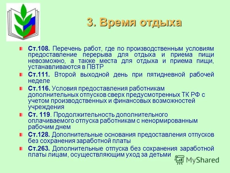 Ст 128 ТК РФ. Отпуск без сохранения заработной платы. Основание отпуска без сохранения заработной платы. Ст 128 ТК РФ отпуск без сохранения заработной платы. Статью 128 трудового кодекса рф