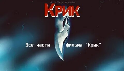 Крик на английском