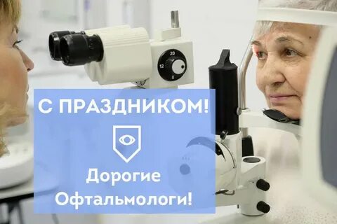 День врача офтальмолога
