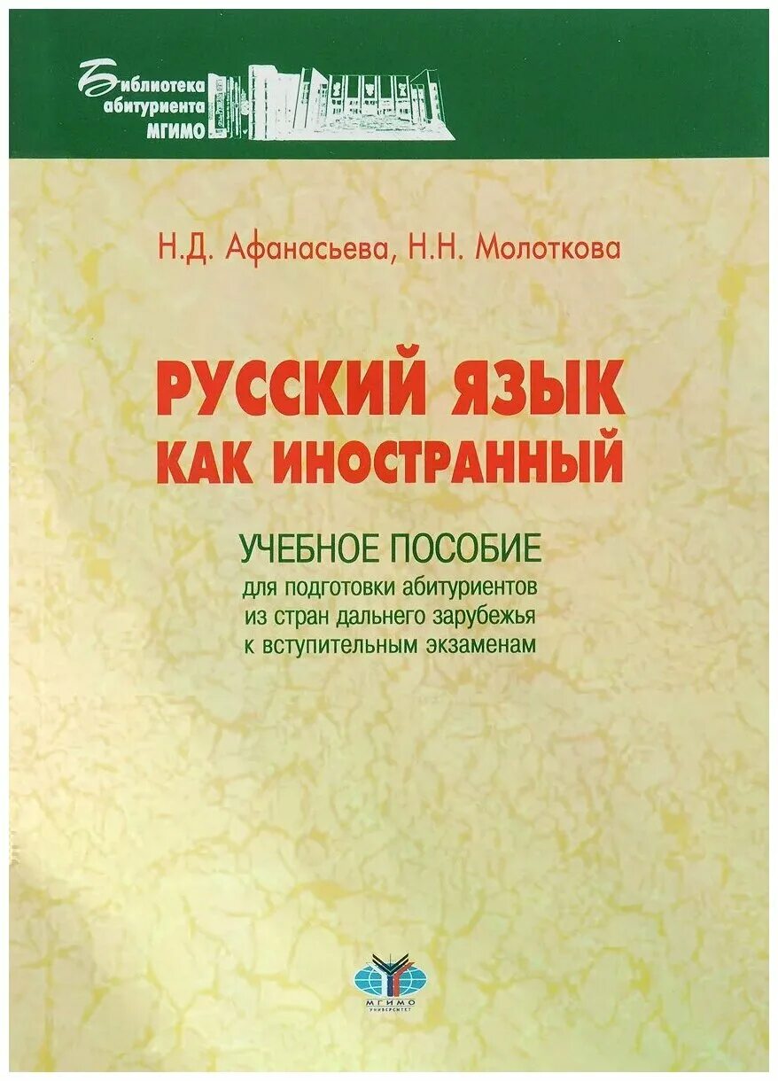 Русския язык как иностранный. Русский язык как иностранный книга. Учебник по русскому языку для иностранцев. Самоучитель русского языка для иностранцев.