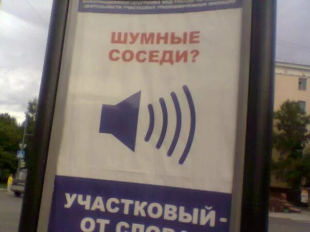 Соседи вызвали участкового. Борьба с соседями. Шумные соседи. Шумные соседи и Участковый. Шумные соседи картинки.