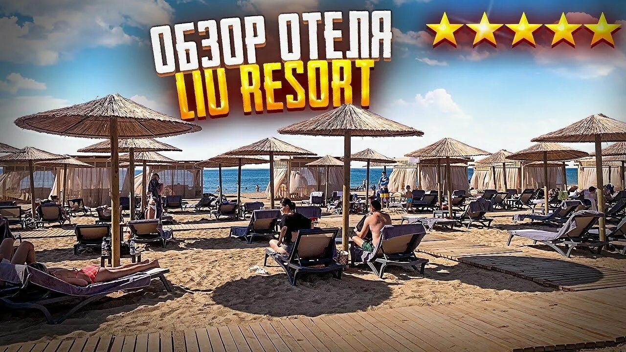 Louis turkey. Лиу Резорт Сиде. Liu Resort 5 Турция Сиде. Отель Liu Турция. Отель lui Resort 5.