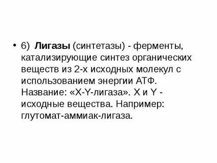 Фермент лигаза