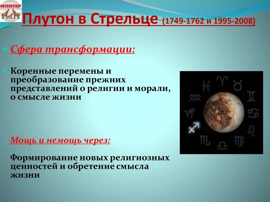 Плутон в первом. Плутон в Стрельце. Плутон в Стрельце сила планеты. Плутон в Стрельце у женщины. Плутон в Стрельце в астрологии.