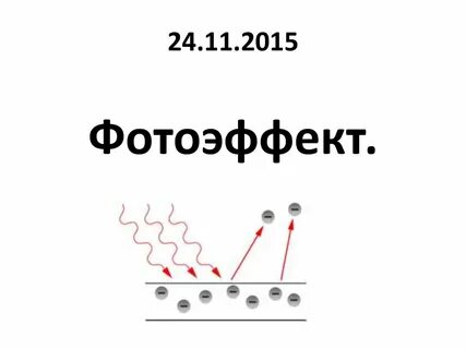 Фотоэффекты 18