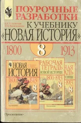 Учебник истории 1800. Коваль Всеобщая история история нового времени поурочные разработки. Юдовская а. я., Ванюшкина л. м. поурочные разработки по новой истории. Учебник новая история 1800-1913. Поурочные разработки по истории России.