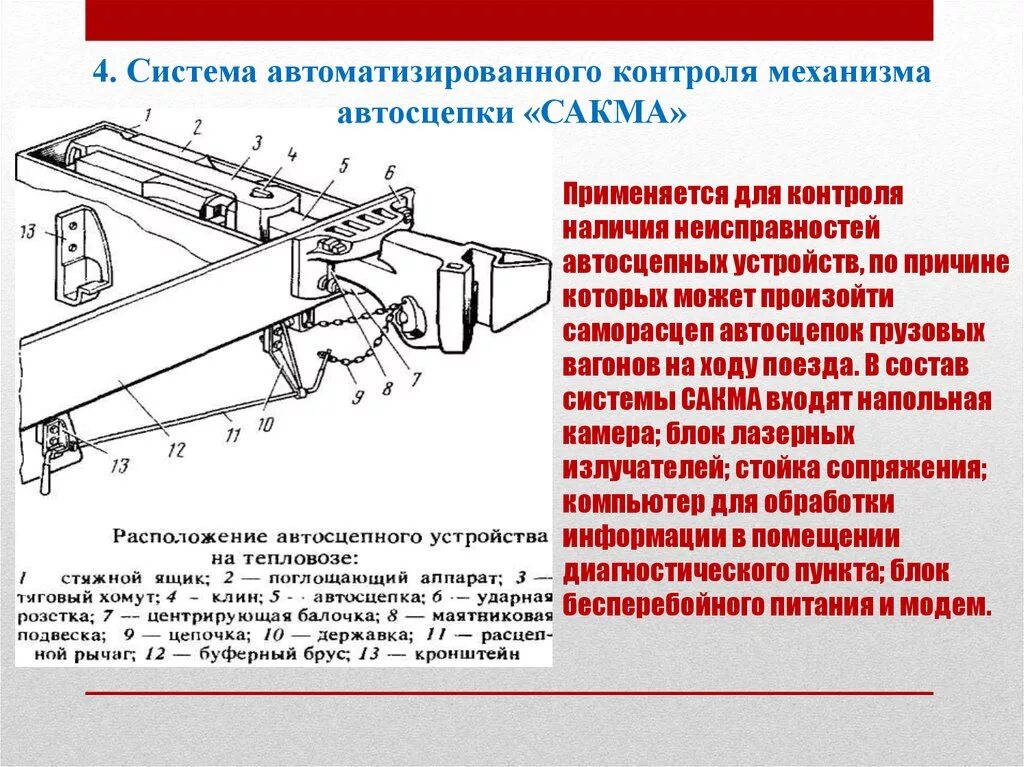 Высота автосцепки пассажирского вагона и грузового. Ударно тяговые приборы вагона. Неисправности автосцепки са-3. Са 3 грузового вагона конструкция автосцепки. Автосцепное оборудование пассажирского вагона.